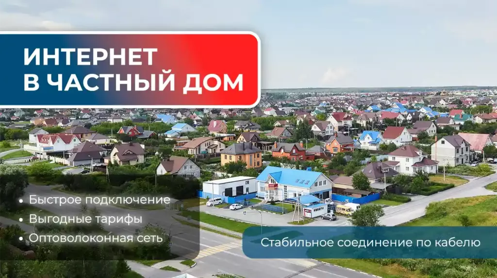 Интернет для частных домов в Старом Осколе